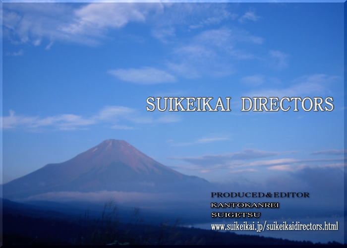 ＳＵＩＫＥＩＫＡＩ　ＧＥＮＲＹＵＤＩＲＥＣＴＯＲＳ 1