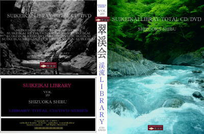 翠渓会 ＬＩＢＲＡＲＹ　TOTAL CD&DVD　静岡の渓流 1