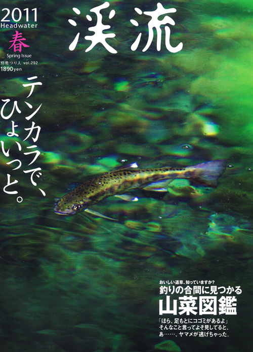 『渓流』　２０１１年　春号　解禁前に読みたい渓流本の一冊 1