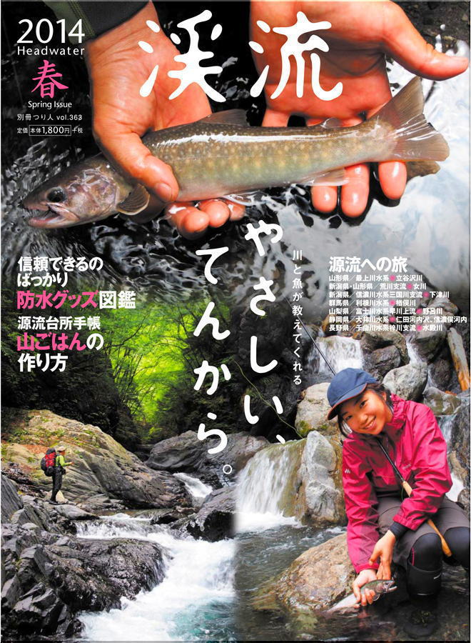 渓流2014春号 1